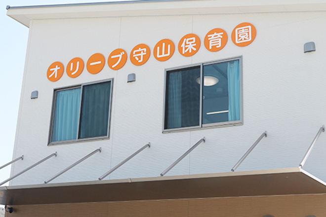 オリーブ守山保育園の外観