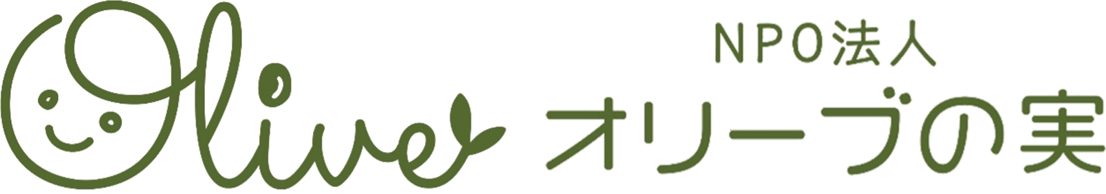 NPO法人オリーブの実