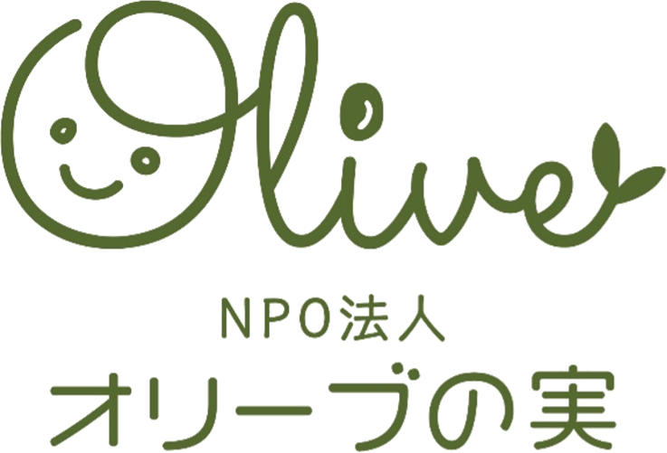 特定非営利活動法人オリーブの実